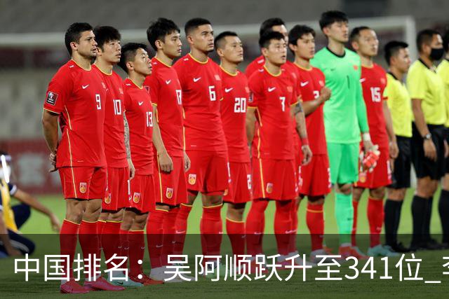 中国排名：吴阿顺跃升至341位 李昊桐彭博上升
